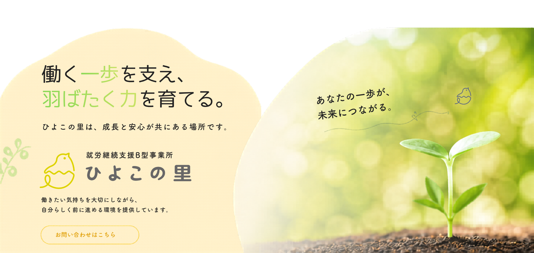 ひよこの里のファーストビュー