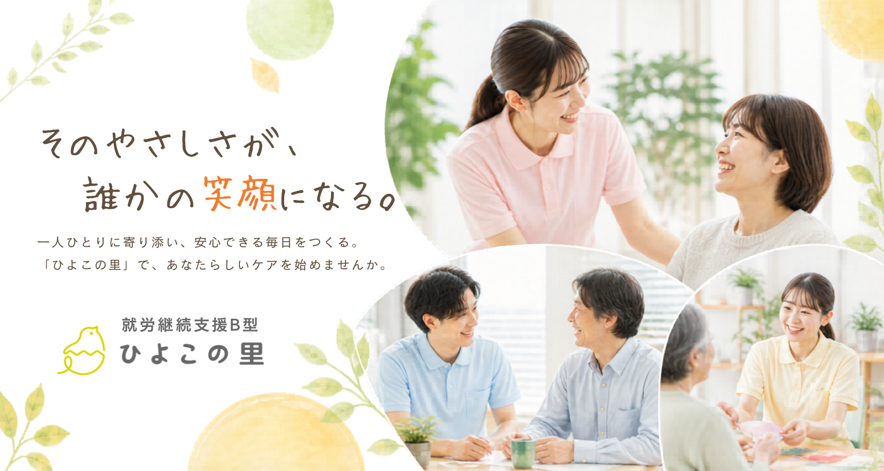 ひよこの里草加 — そのやさしさが、誰かの笑顔になる。